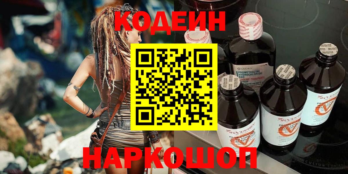 Кодеин Purple Drank  Вход с VPN  Кодеиновый сироп Lean Purple Drank  Заречный 